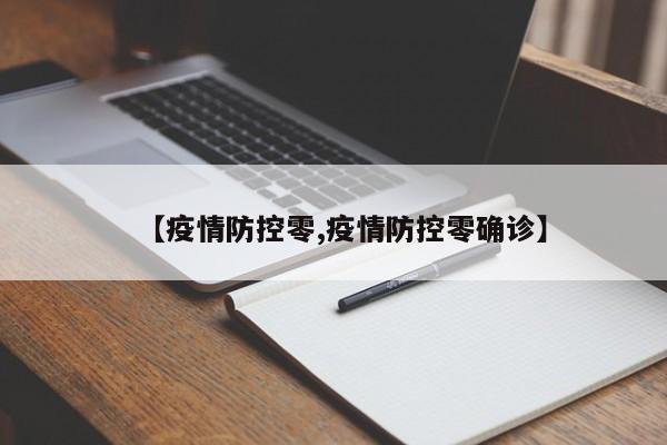 【疫情防控零,疫情防控零确诊】