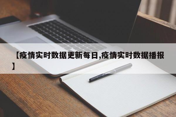 【疫情实时数据更新每日,疫情实时数据播报】