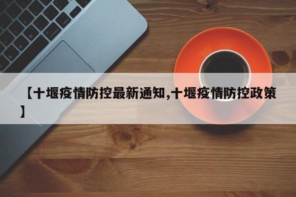 【十堰疫情防控最新通知,十堰疫情防控政策】
