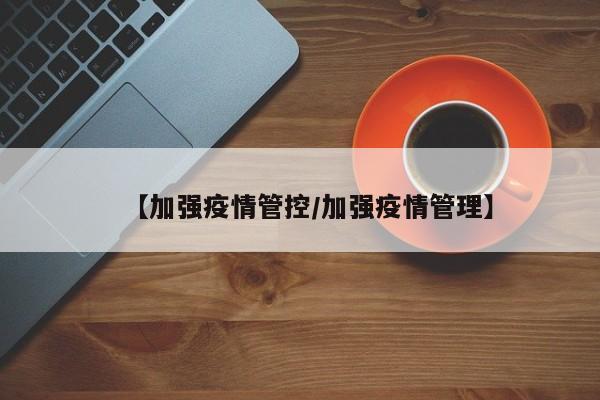 【加强疫情管控／加强疫情管理】