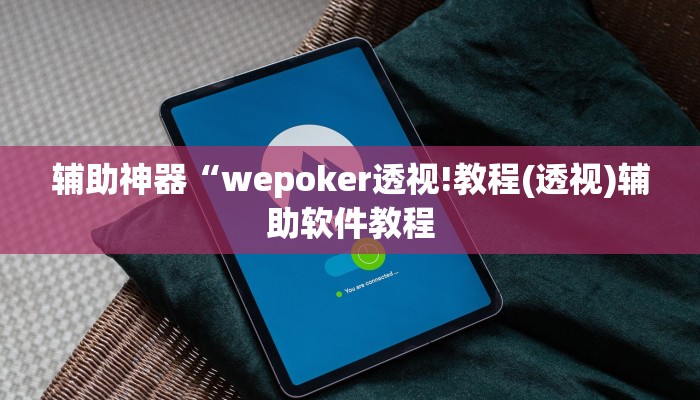 辅助神器“wepoker透视!教程(透视)辅助软件教程