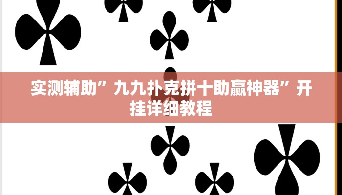 实测辅助”九九扑克拼十助赢神器”开挂详细教程