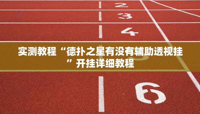 实测教程“德扑之星有没有辅助透视挂”开挂详细教程
