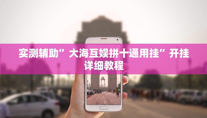 实测辅助”大海互娱拼十通用挂”开挂详细教程