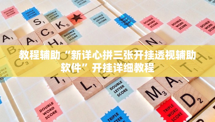 教程辅助“新详心拼三张开挂透视辅助软件”开挂详细教程