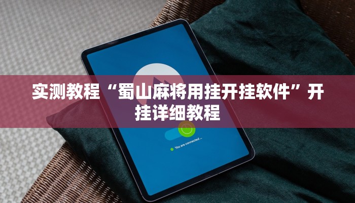 实测教程“蜀山麻将用挂开挂软件”开挂详细教程