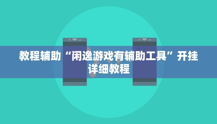 教程辅助“闲逸游戏有辅助工具”开挂详细教程