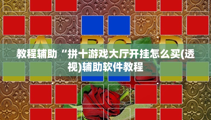 教程辅助“拼十游戏大厅开挂怎么买(透视)辅助软件教程