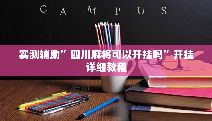 实测辅助”四川麻将可以开挂吗”开挂详细教程