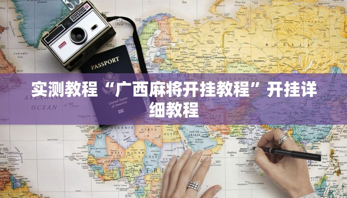 实测教程“广西麻将开挂教程”开挂详细教程