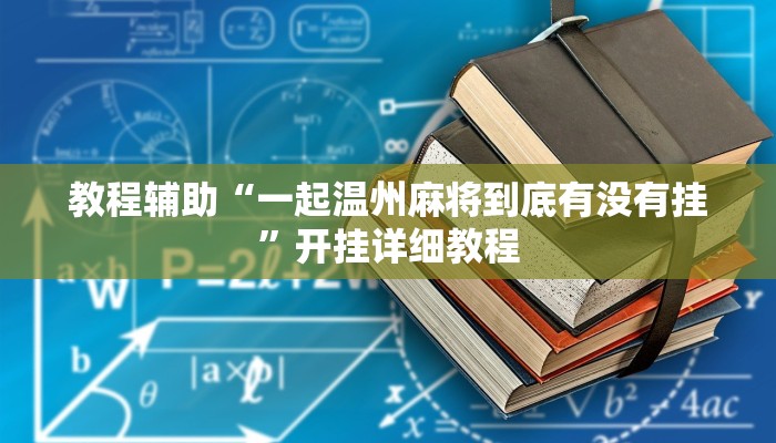 教程辅助“一起温州麻将到底有没有挂”开挂详细教程