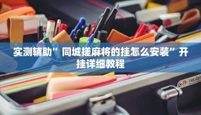 实测辅助”同城搓麻将的挂怎么安装”开挂详细教程