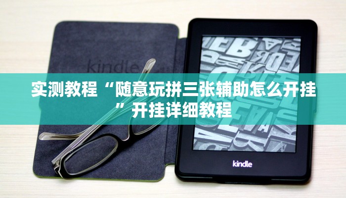 实测教程“随意玩拼三张辅助怎么开挂”开挂详细教程