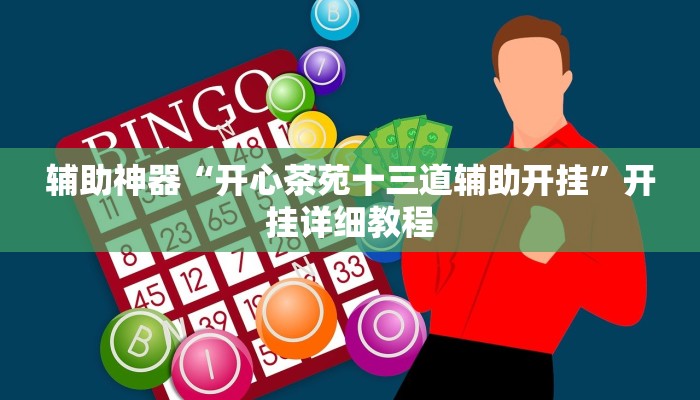 辅助神器“开心茶苑十三道辅助开挂”开挂详细教程