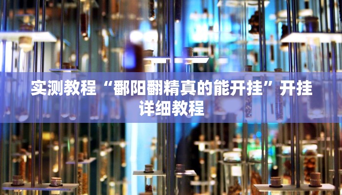 实测教程“鄱阳翻精真的能开挂”开挂详细教程