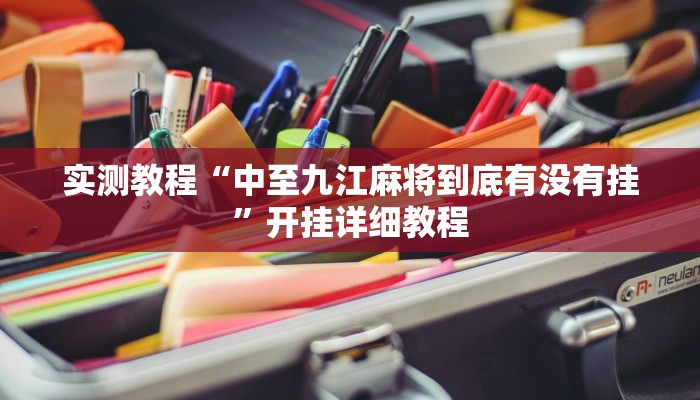 实测教程“中至九江麻将到底有没有挂”开挂详细教程