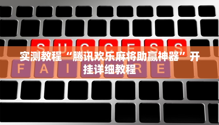 实测教程“腾讯欢乐麻将助赢神器”开挂详细教程