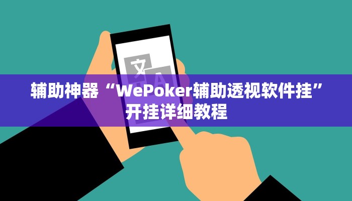 辅助神器“WePoker辅助透视软件挂”开挂详细教程