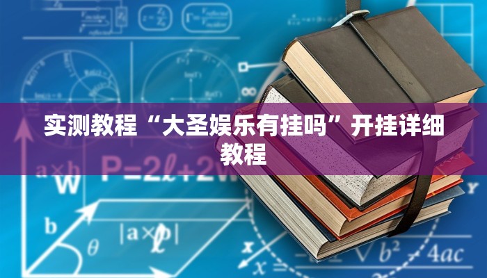 实测教程“大圣娱乐有挂吗”开挂详细教程