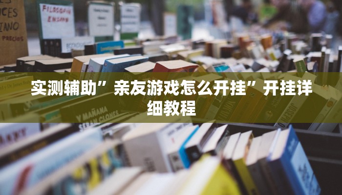 实测辅助”亲友游戏怎么开挂”开挂详细教程