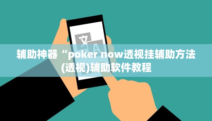 辅助神器“poker now透视挂辅助方法(透视)辅助软件教程