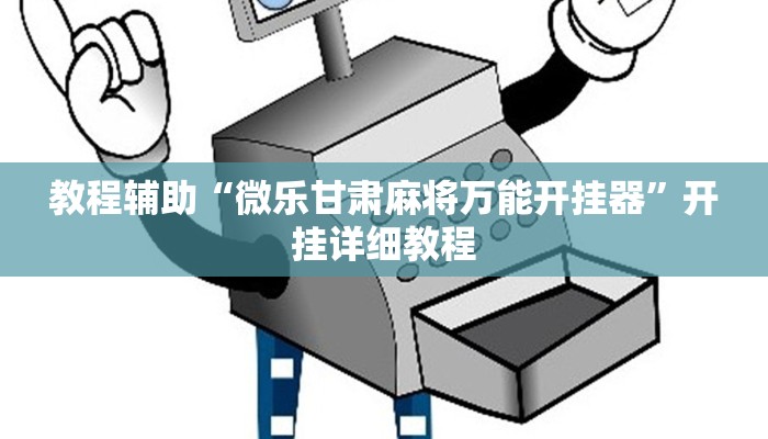 教程辅助“边锋跑得快开挂教程方法”开挂详细教程