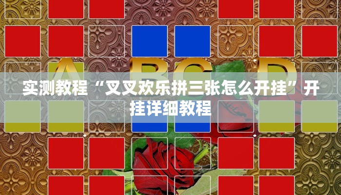 实测教程“叉叉欢乐拼三张怎么开挂”开挂详细教程