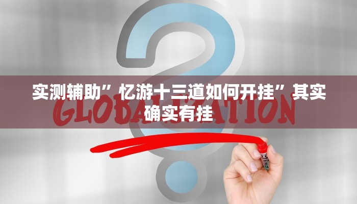 实测辅助”忆游十三道如何开挂”其实确实有挂