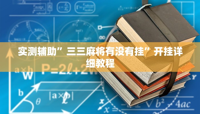实测辅助”三三麻将有没有挂”开挂详细教程