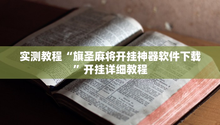 实测教程“旗圣麻将开挂神器软件下载”开挂详细教程