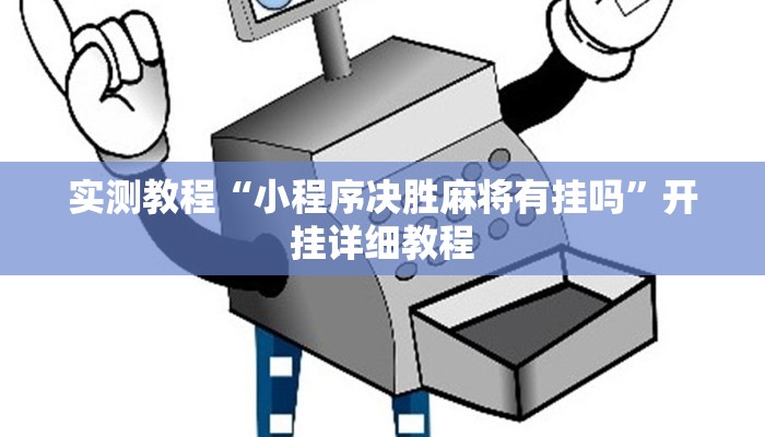 实测教程“小程序决胜麻将有挂吗”开挂详细教程