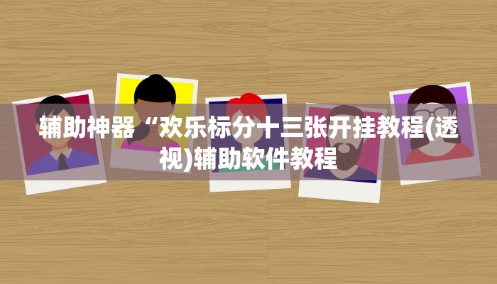 辅助神器“欢乐标分十三张开挂教程(透视)辅助软件教程