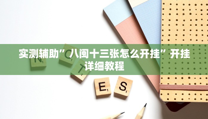 实测辅助”八闽十三张怎么开挂”开挂详细教程