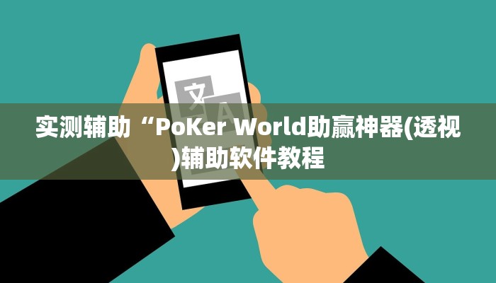 实测辅助“PoKer World助赢神器(透视)辅助软件教程