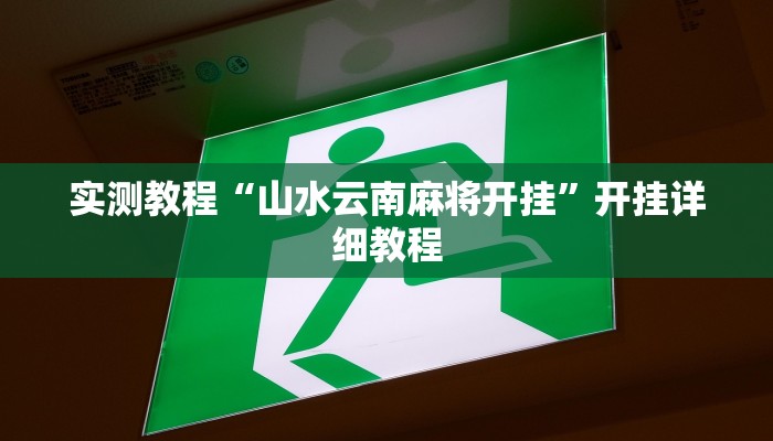 实测教程“山水云南麻将开挂”开挂详细教程