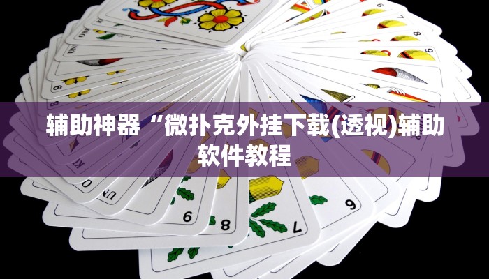 辅助神器“新鸿狐大厅透视挂”开挂详细教程