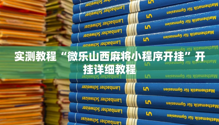 教程辅助“阳光岛牌乐汇真的确实有挂”其实确实有挂