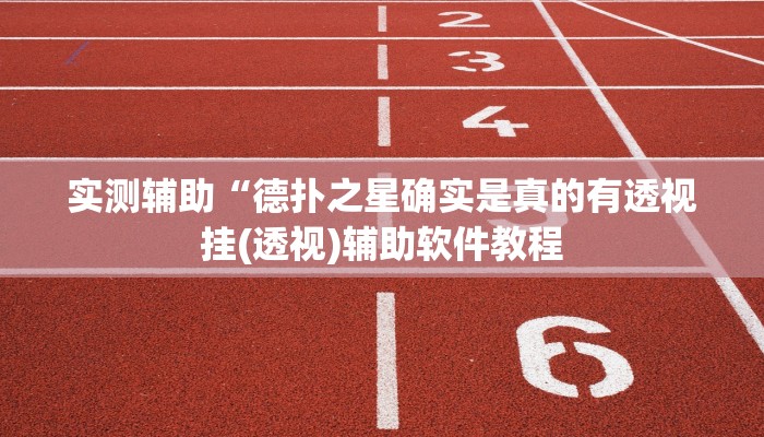 实测辅助“德扑之星确实是真的有透视挂(透视)辅助软件教程