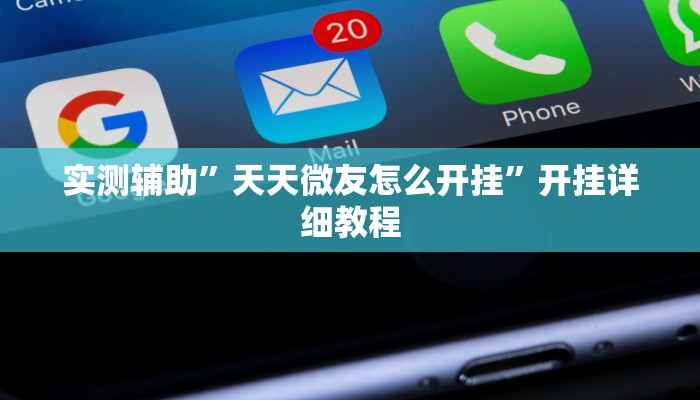 实测辅助”天天微友怎么开挂”开挂详细教程