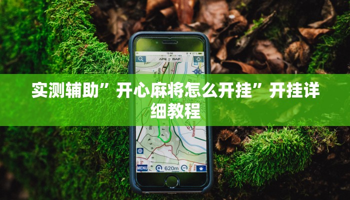 实测辅助”开心麻将怎么开挂”开挂详细教程