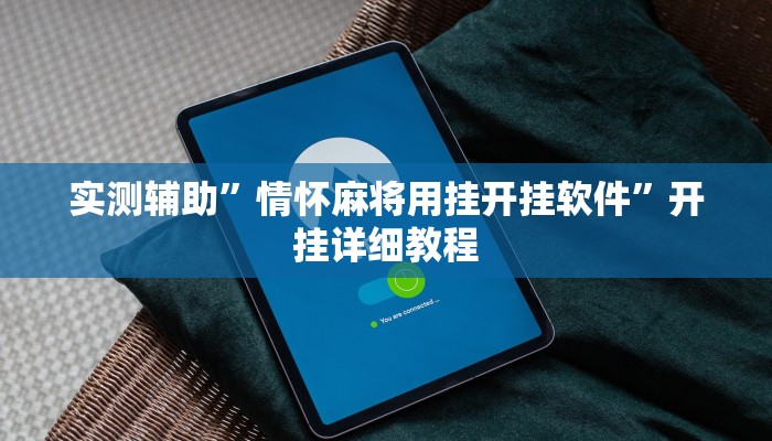 实测辅助”情怀麻将用挂开挂软件”开挂详细教程
