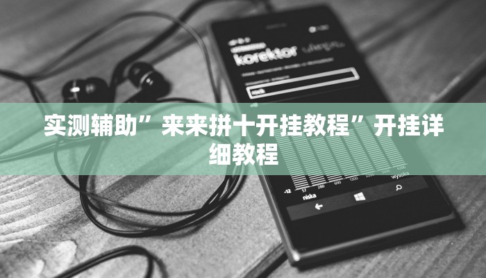 实测辅助”来来拼十开挂教程”开挂详细教程