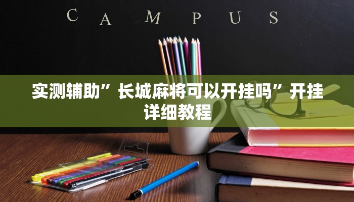 实测辅助”长城麻将可以开挂吗”开挂详细教程