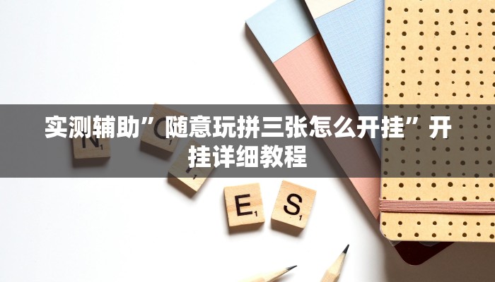 实测辅助”随意玩拼三张怎么开挂”开挂详细教程