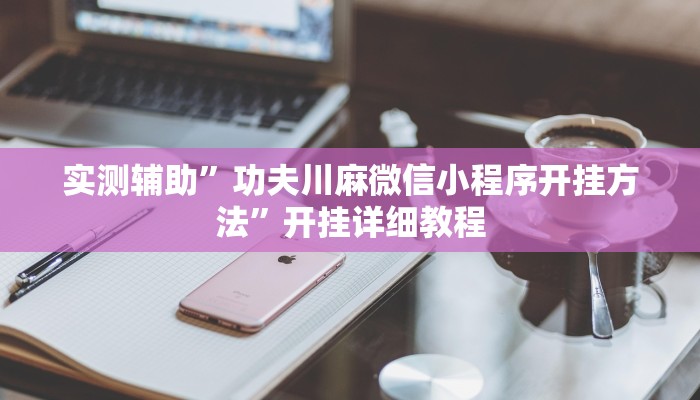 实测辅助”功夫川麻微信小程序开挂方法”开挂详细教程