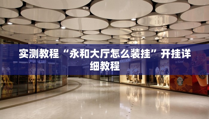 实测教程“永和大厅怎么装挂”开挂详细教程