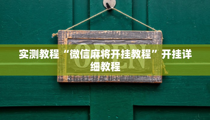 实测教程“微信麻将开挂教程”开挂详细教程