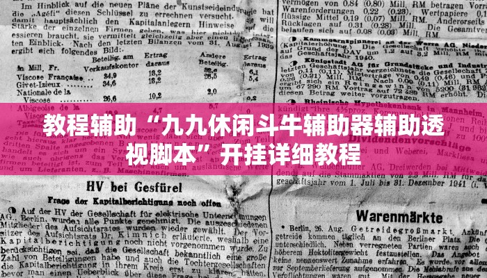 教程辅助“九九休闲斗牛辅助器辅助透视脚本”开挂详细教程