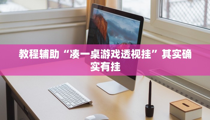 教程辅助“凑一桌游戏透视挂”其实确实有挂