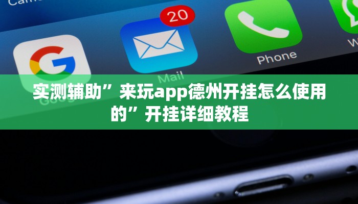 实测辅助”来玩app德州开挂怎么使用的”开挂详细教程